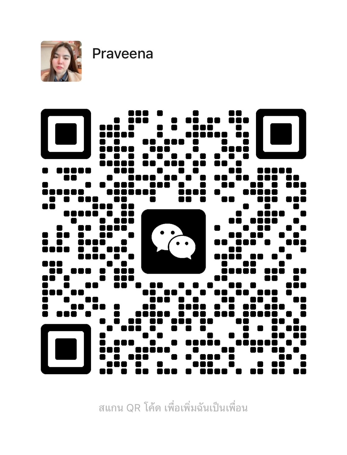 WeChat QR Code - สแกนเพื่อเพิ่มเพื่อน